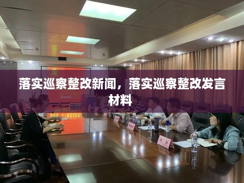 落實(shí)巡察整改新聞，落實(shí)巡察整改發(fā)言材料 