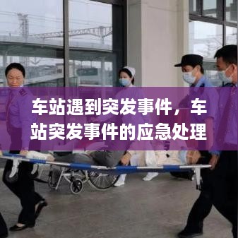 車站遇到突發(fā)事件，車站突發(fā)事件的應(yīng)急處理 