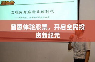 普惠體驗股票，開啟全民投資新紀元