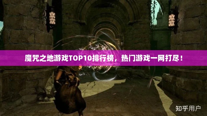 魔咒之地游戲TOP10排行榜，熱門游戲一網(wǎng)打盡！