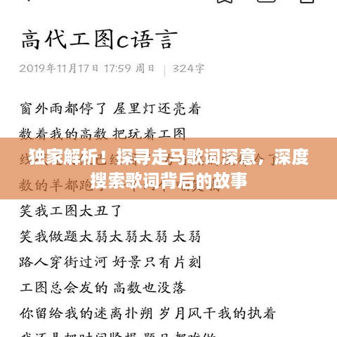 獨家解析！探尋走馬歌詞深意，深度搜索歌詞背后的故事