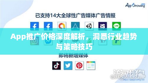 App推廣價(jià)格深度解析，洞悉行業(yè)趨勢與策略技巧
