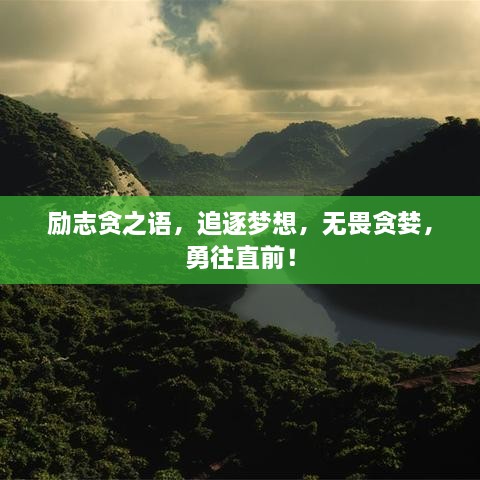 勵(lì)志貪之語(yǔ)，追逐夢(mèng)想，無(wú)畏貪婪，勇往直前！