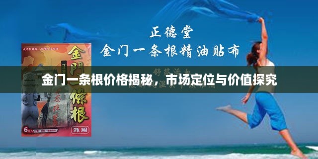 金門一條根價格揭秘，市場定位與價值探究