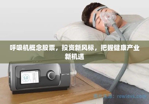 呼吸機概念股票，投資新風標，把握健康產(chǎn)業(yè)新機遇