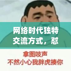 網(wǎng)絡(luò)時(shí)代獨(dú)特交流方式，懟人表情，百度收錄下的表情風(fēng)暴來襲！