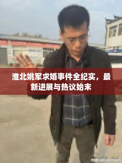 淮北姚軍求婚事件全紀(jì)實(shí)，最新進(jìn)展與熱議始末
