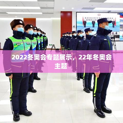 2022冬奧會專題展示，22年冬奧會主題 