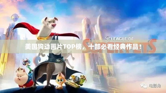 美國狗動畫片TOP榜，十部必看經典作品！