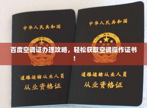百度空調(diào)證辦理攻略，輕松獲取空調(diào)操作證書！