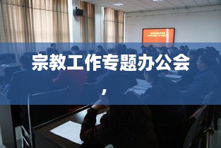 宗教工作專題辦公會(huì)， 