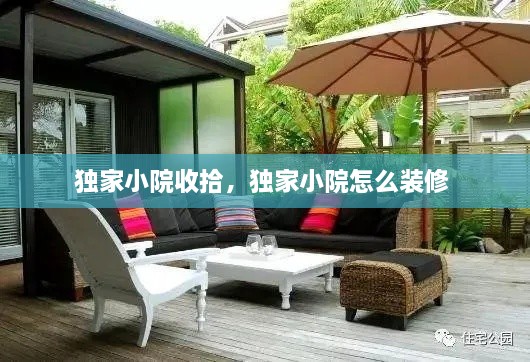 獨(dú)家小院收拾，獨(dú)家小院怎么裝修 