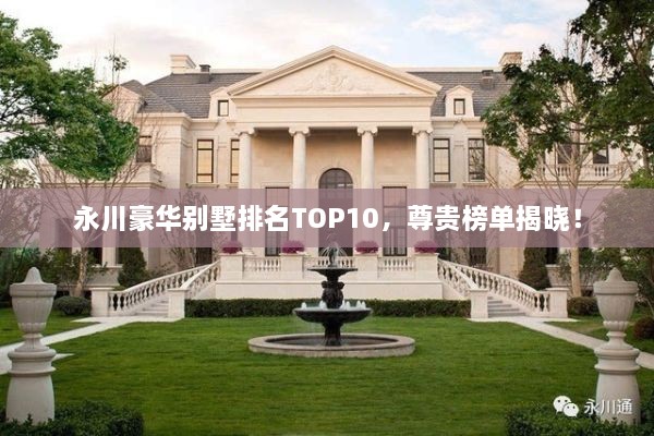 永川豪華別墅排名TOP10，尊貴榜單揭曉！