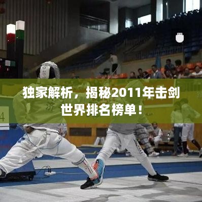 獨家解析，揭秘2011年擊劍世界排名榜單！