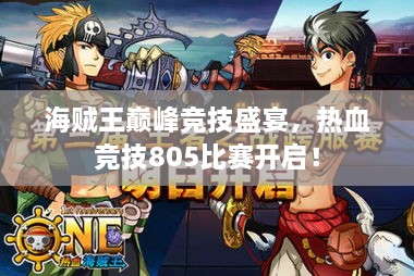 海賊王巔峰競技盛宴，熱血競技805比賽開啟！