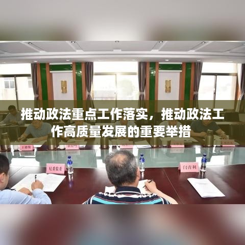 推動政法重點工作落實，推動政法工作高質量發(fā)展的重要舉措 