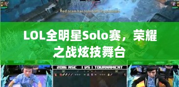LOL全明星Solo賽，榮耀之戰(zhàn)炫技舞臺