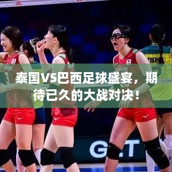 泰國(guó)VS巴西足球盛宴，期待已久的大戰(zhàn)對(duì)決！