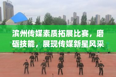 濱州傳媒素質(zhì)拓展比賽，磨礪技能，展現(xiàn)傳媒新星風(fēng)采
