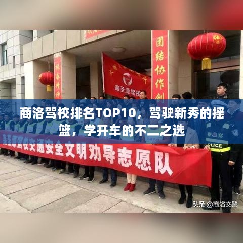 商洛駕校排名TOP10，駕駛新秀的搖籃，學(xué)開車的不二之選