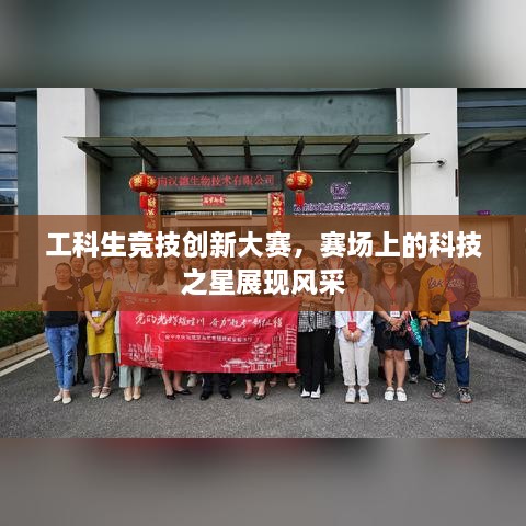 工科生競(jìng)技創(chuàng)新大賽，賽場(chǎng)上的科技之星展現(xiàn)風(fēng)采