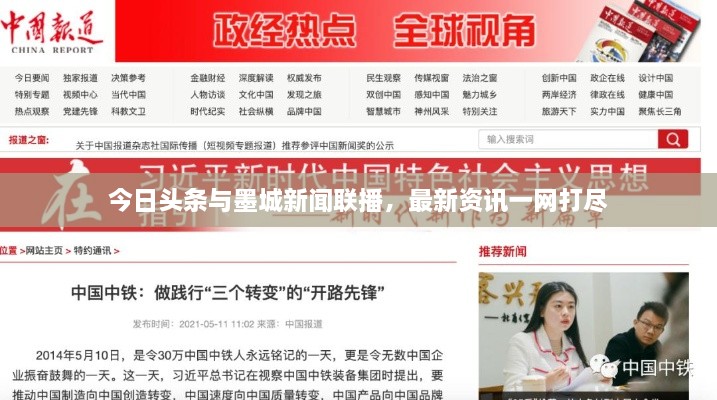 今日頭條與墨城新聞聯(lián)播，最新資訊一網(wǎng)打盡