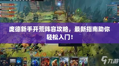 龐德新手開(kāi)荒陣容攻略，最新指南助你輕松入門(mén)！