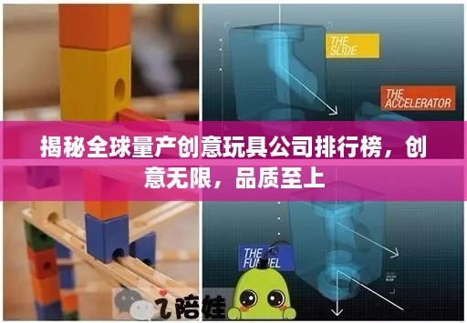 揭秘全球量產(chǎn)創(chuàng)意玩具公司排行榜，創(chuàng)意無限，品質(zhì)至上
