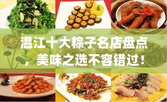 溫江十大粽子名店盤(pán)點(diǎn)，美味之選不容錯(cuò)過(guò)！