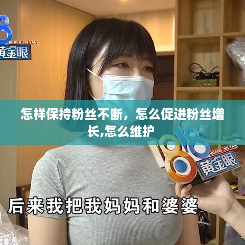 怎樣保持粉絲不斷，怎么促進(jìn)粉絲增長,怎么維護(hù) 