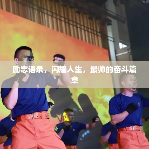 勵志語錄，閃耀人生，最帥的奮斗篇章