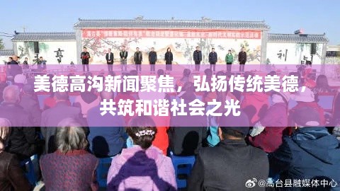美德高溝新聞聚焦，弘揚(yáng)傳統(tǒng)美德，共筑和諧社會之光