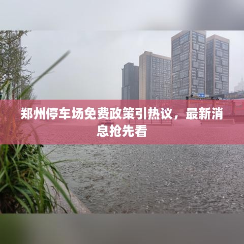 鄭州停車場免費(fèi)政策引熱議，最新消息搶先看