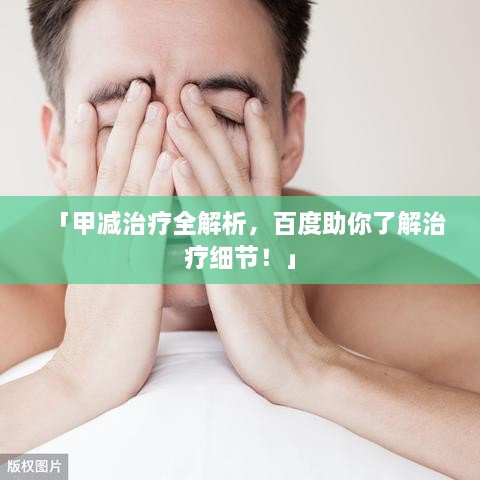 「甲減治療全解析，百度助你了解治療細節(jié)！」