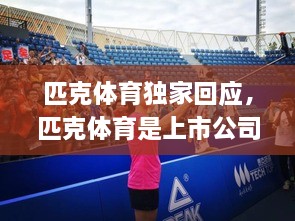 匹克體育獨家回應(yīng)，匹克體育是上市公司嗎 