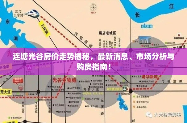 連塘光谷房?jī)r(jià)走勢(shì)揭秘，最新消息、市場(chǎng)分析與購(gòu)房指南！