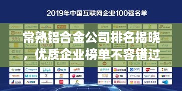 常熟鋁合金公司排名揭曉，優(yōu)質(zhì)企業(yè)榜單不容錯(cuò)過！