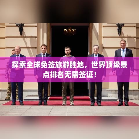 探索全球免簽旅游勝地，世界頂級(jí)景點(diǎn)排名無(wú)需簽證！
