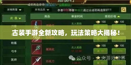 古裝手游全新攻略，玩法策略大揭秘！