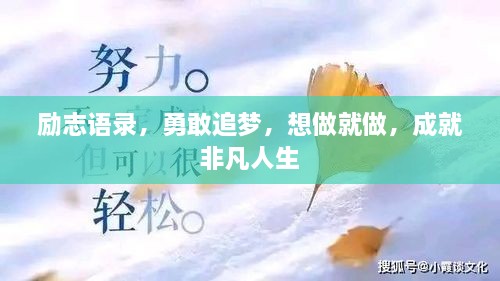 勵志語錄，勇敢追夢，想做就做，成就非凡人生