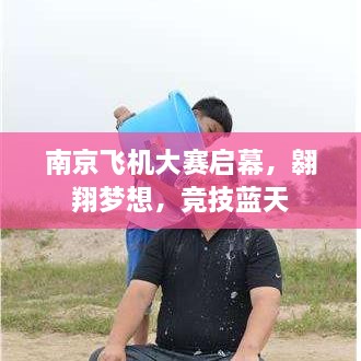 南京飛機大賽啟幕，翱翔夢想，競技藍天
