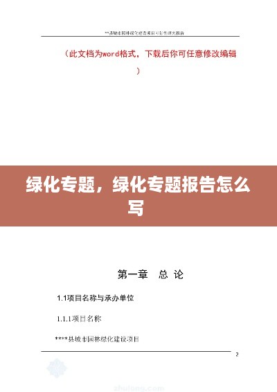 綠化專題，綠化專題報(bào)告怎么寫 