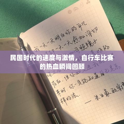 民國(guó)時(shí)代的速度與激情，自行車比賽的熱血瞬間回顧