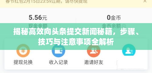 揭秘高效向頭條提交新聞秘籍，步驟、技巧與注意事項全解析