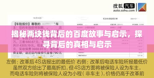 揭秘兩塊錢背后的百度故事與啟示，探尋背后的真相與啟示
