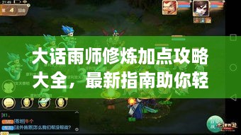 大話(huà)雨師修煉加點(diǎn)攻略大全，最新指南助你輕松飛升！