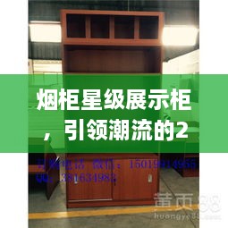 煙柜星級(jí)展示柜，引領(lǐng)潮流的2025年最新款展示柜亮相！