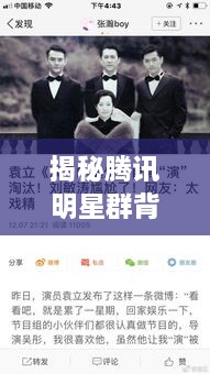 揭秘騰訊明星群背后的故事，神秘操作手法與內(nèi)幕揭秘