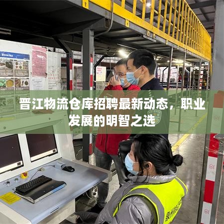 晉江物流倉庫招聘最新動態(tài)，職業(yè)發(fā)展的明智之選
