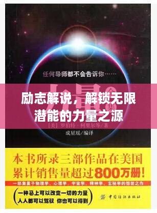 勵(lì)志解說，解鎖無限潛能的力量之源